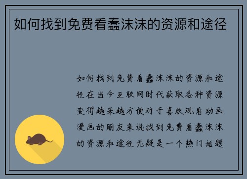 如何找到免费看蠢沫沫的资源和途径