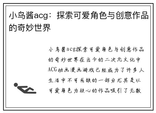 小鸟酱acg：探索可爱角色与创意作品的奇妙世界